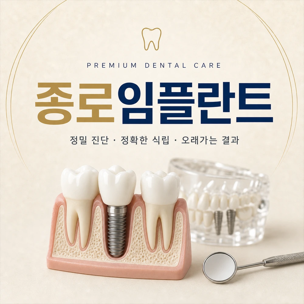 종로임플란트 상담과 유지관리 기준 안내